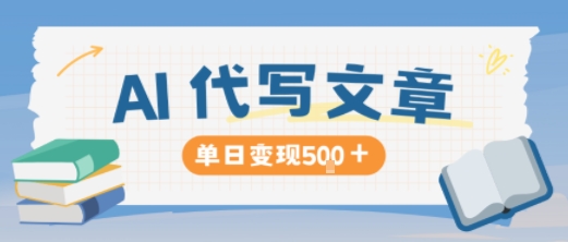 AI代写，写的越多，收益越多，长期稳定单日变现5张-微众资源
