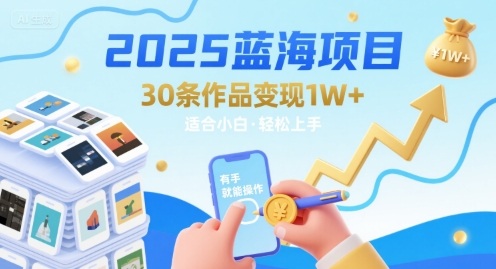 2025蓝海项目30条作品 变现1w+ 有手就能操作适合小白做-微众资源