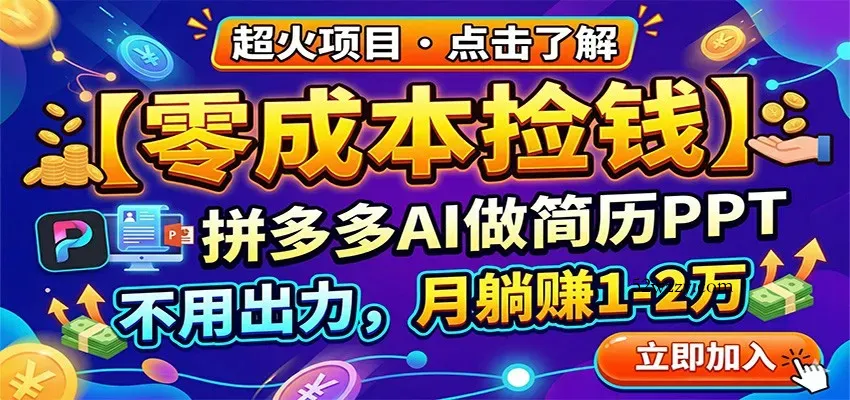 零成本捡钱，拼多多AI做简历PPT，不用出力，月躺赚1-2万-微众资源