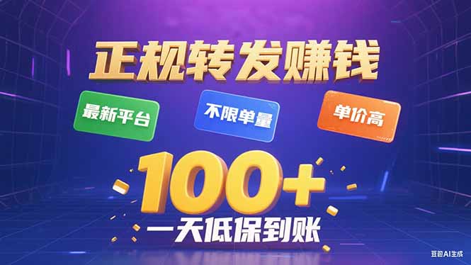 今年最新正规平台 转发赚钱 不限单量，单价高，一天轻松100+-微众资源