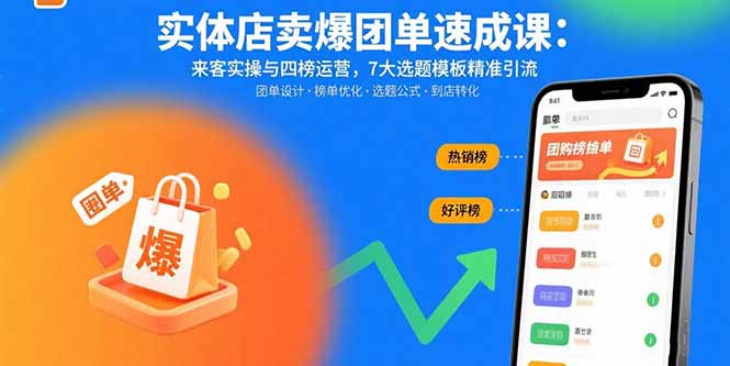 实体店卖爆团单速成课：来客实操与四榜运营，7大选题模板精准引流-微众资源