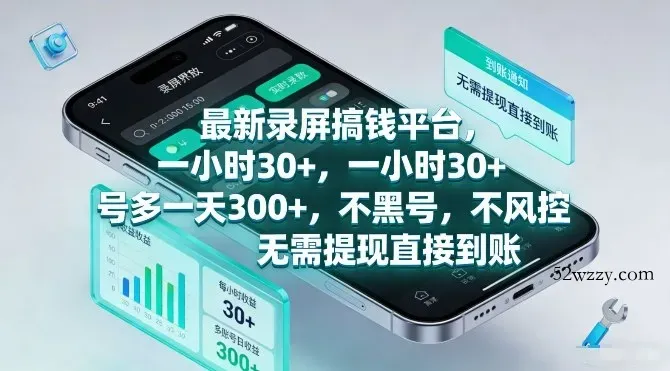 最新录屏搞钱平台，一小时30+，号多一天3张+，不风控，无需提现直接到账【揭秘】-微众资源
