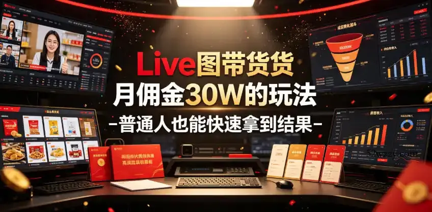 Live图带货月佣金30W的玩法-普通人也能快速拿到结果-微众资源
