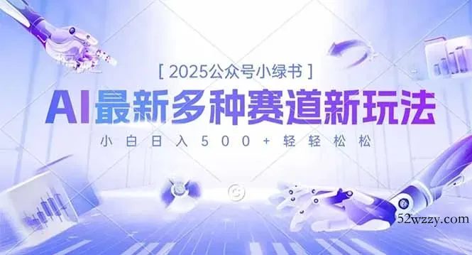 2025公众号小绿书，最新多种赛道新玩法，小白日入500+轻轻松松-微众资源
