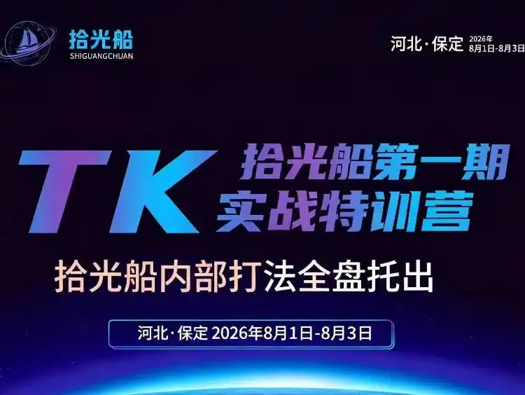 拾光船TikTok美区带货实战特训营，首期不藏私，拾光船内部打法全盘托出，2026年8月线下课-微众资源