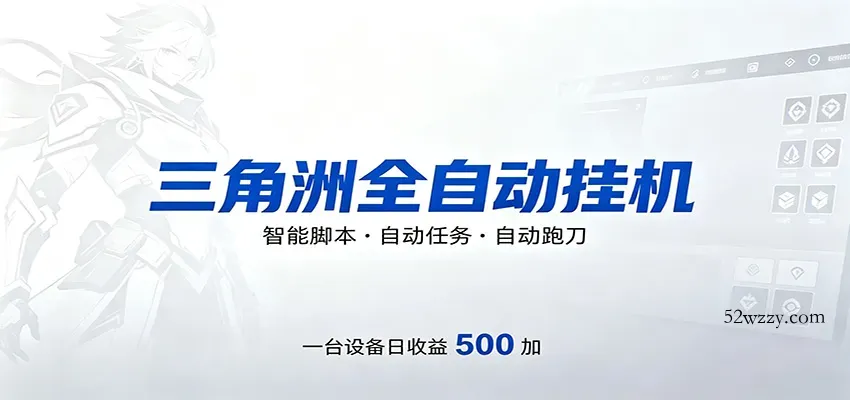 三角洲全自动跑刀，24小时无人值守，高效变现，低门槛稳收益，轻松实现游戏搬砖盈利-微众资源
