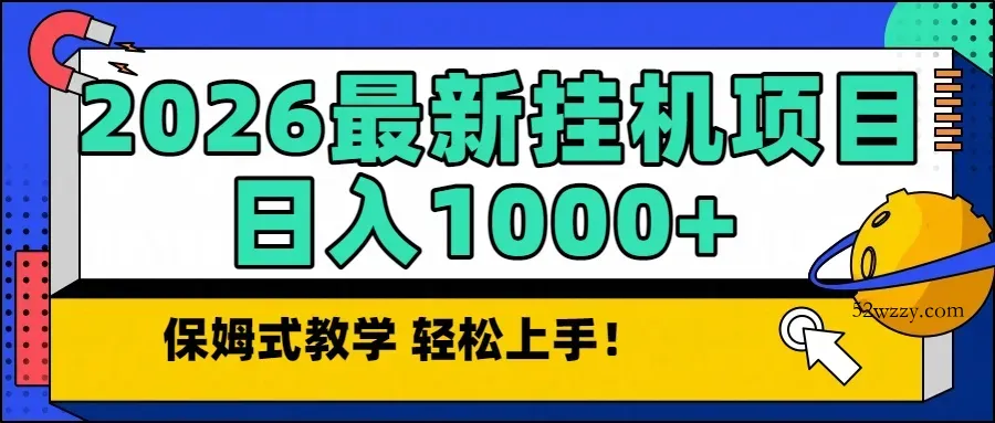 2026最新自动挂机项目长期稳定单日收益1000+-微众资源
