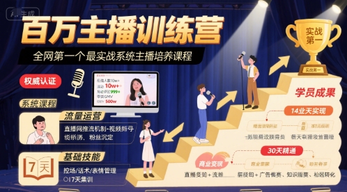 百万主播训练营，全网第一个最实战系统主播培养课程-微众资源