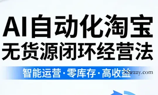 夜子游·AI自动化淘宝无货源闭环经营法(更新4月)-微众资源