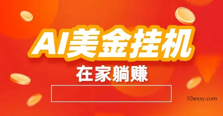 AI美金挂机：全自动赚美金、自动交易、风口项目-微众资源