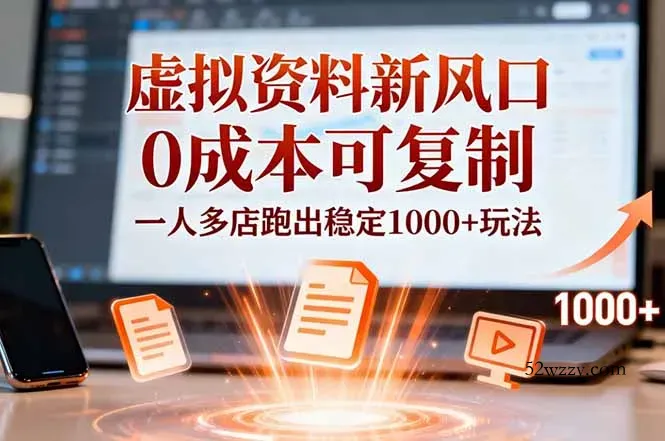 小红书虚拟资料新风口，0成本可复制，一人多店跑出稳定1000+玩法-微众资源