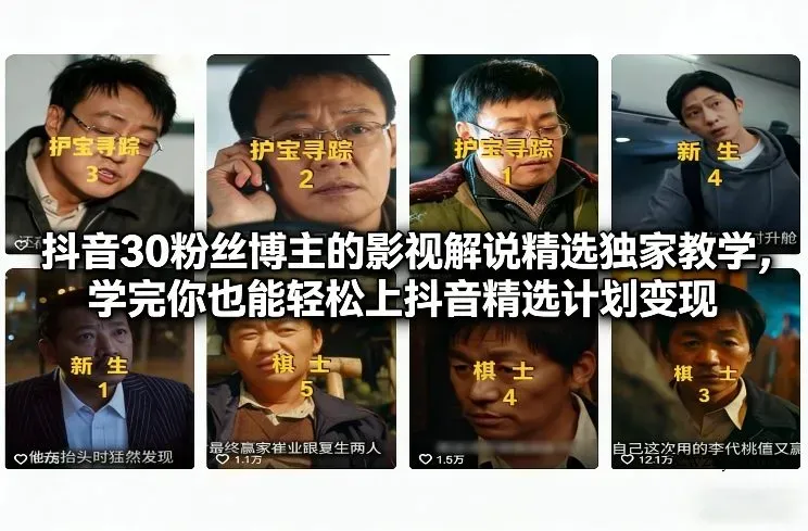 抖音30粉丝博主的影视解说精选独家教学，学完你也能轻松上抖音精选计划变现-微众资源