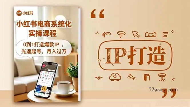 小红书流量变现系统化实操课程，0到1打造爆款IP，光速起号，月入过万-微众资源