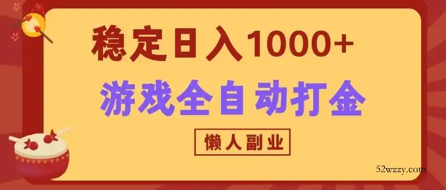 两款游戏全自动打金玩法，长期稳定日入1000+，懒人专属副业！-微众资源