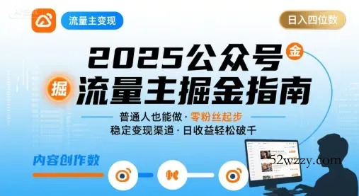 公众号流量主变现项目，普通人也能通过这个项目日入四位数(更新26年3月)-微众资源