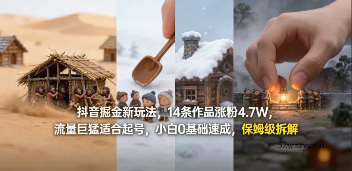 抖音掘金新玩法，14条作品涨粉4.7W，流量巨猛适合起号，小白0基础速成，保姆级拆解-微众资源