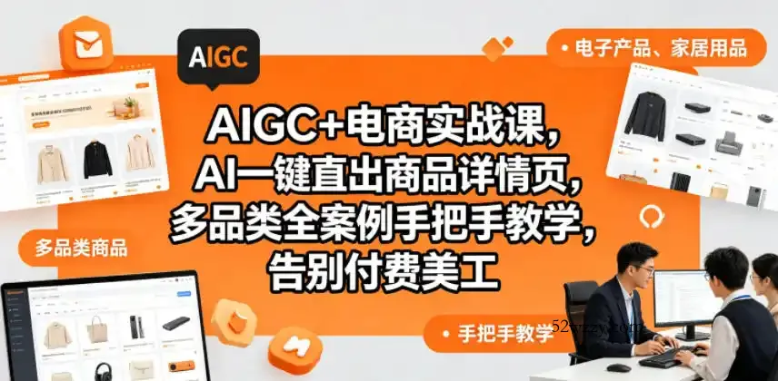 AIGC+电商实战课,AI一键直出商品详情页,多品类全案例手把手教学,告别付费美工(更新0704)