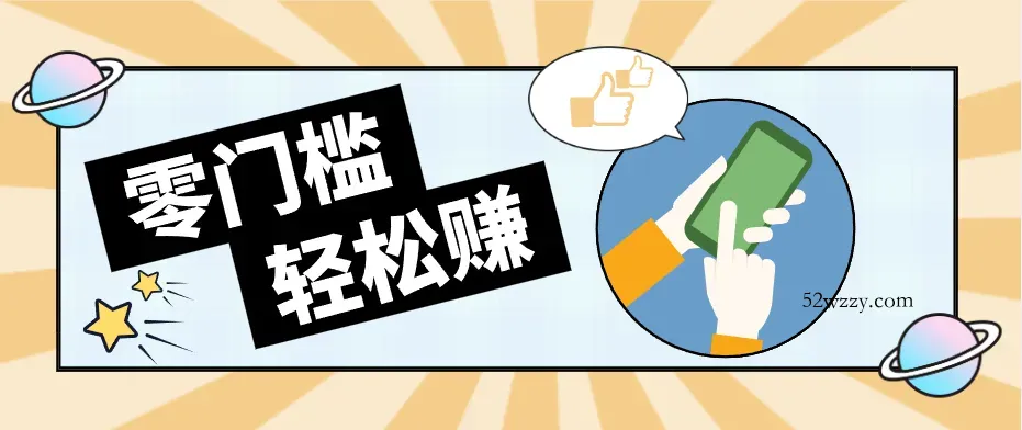 零门槛轻松做！视频号「自动赚收益」单号可实现日赚30+-微众资源