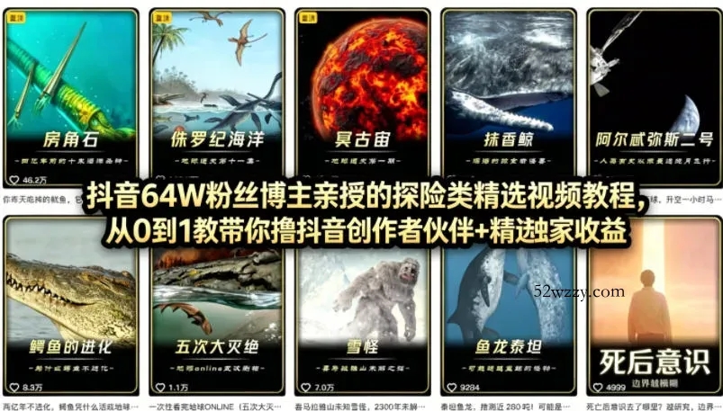 抖音68W粉丝博主的AI万物科普视频，从0到1做科普短视频，拿抖音创作伙伴计划+精选独家收益-微众资源