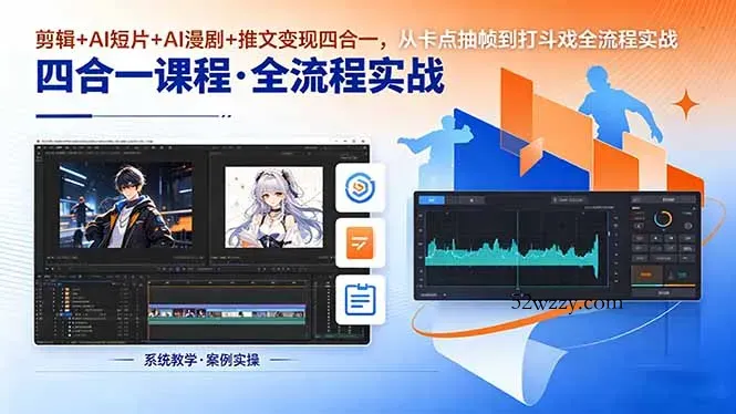 剪辑+AI短片+AI漫剧+推文变现四合一，从卡点抽帧到打斗戏全流程实战-微众资源
