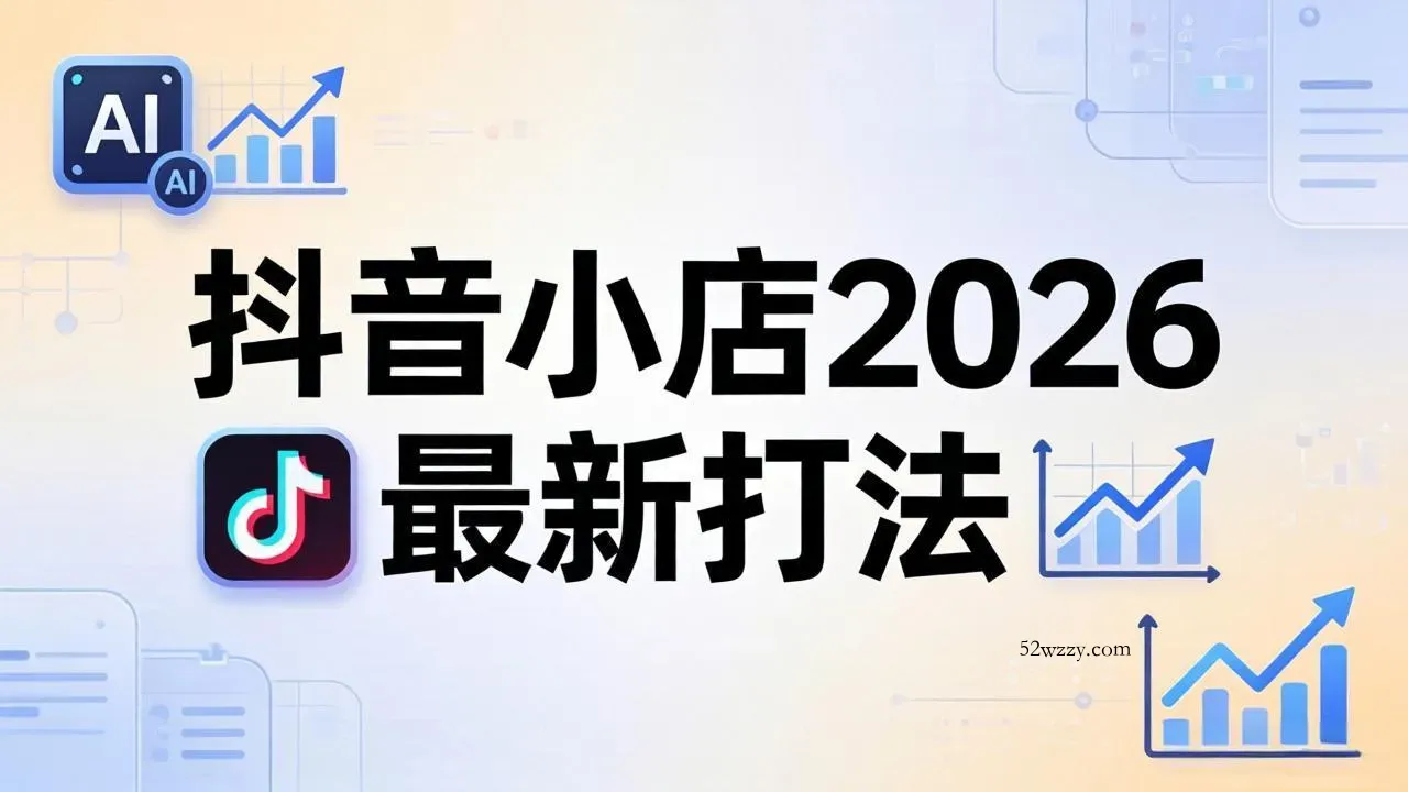 抖音小店2026最新打法-更新2026：从入驻到爆款裂变，李老师拆解拼上抖+1688铺货全流程-微众资源