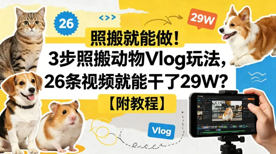照搬就能做！3步照搬动物Vlog玩法，26条视频就能干了29W？【附教程】【赠coze一键生成工作流】-微众资源