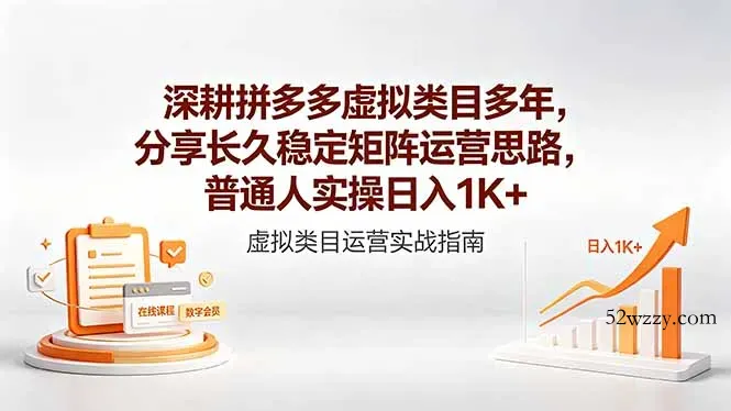 深耕拼多多虚拟类目多年，分享长久稳定矩阵运营思路，普通人实操日入1K+-微众资源