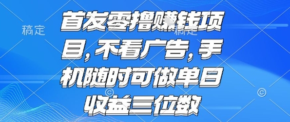 首发零撸挣钱项目 不看广告 手机随时可做 单日收益三位数【揭秘】-微众资源