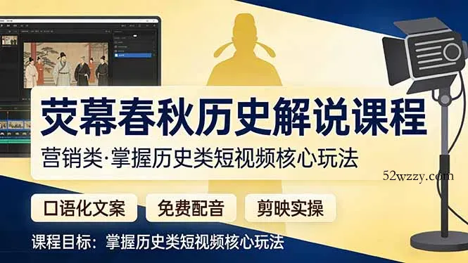 荧幕春秋历史(营销类-微众资源