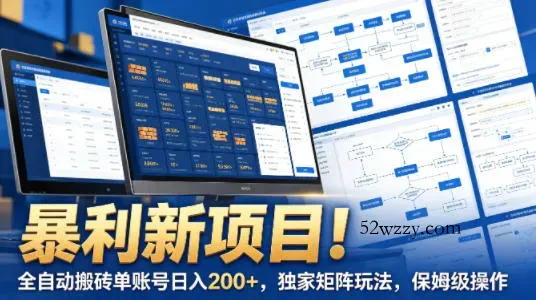 暴利新项目！全自动搬砖单账号日入200+，独家矩阵玩法，保姆级操作【揭秘】-微众资源