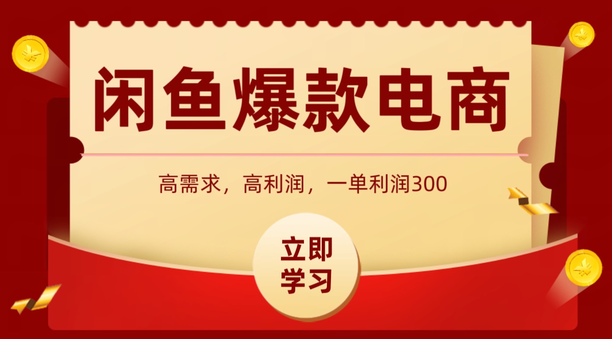 闲鱼卖高利润产品，上架即可出单，每天利润1000＋-微众资源