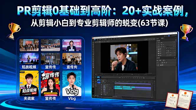 PR剪辑0基础到高阶：20+实战案例，从剪辑小白到专业剪辑师的蜕变(63节课-微众资源