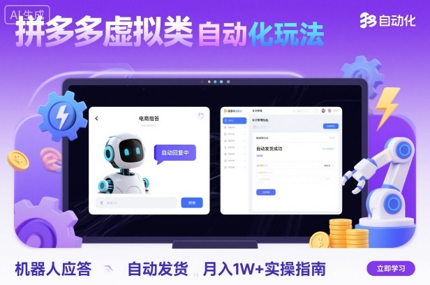 拼多多虚拟类目自动化玩法：机器人应答+自动发货，月入1W+实操指南-微众资源
