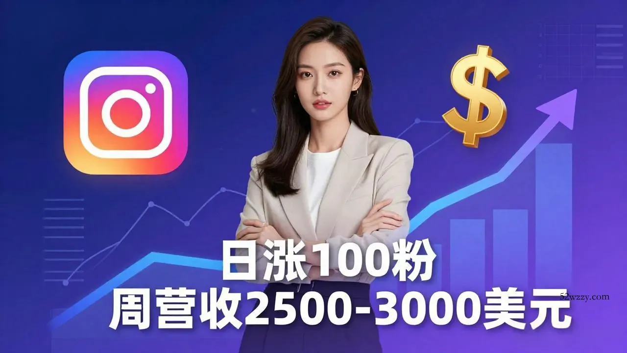 想做数字产品？Sheri亲授：日涨100粉、每周2500至3000美元的营收，Instagram躺着赚-微众资源