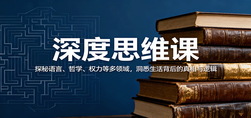 深度思维课：探秘语言、哲学、权力等多领域，洞悉生活背后的真相与逻辑-微众资源