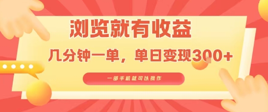 淘宝闪购浏览就有收益，几分钟一单，一部手机就可操作，操作简单，小白轻松日入3张【揭秘】-微众资源