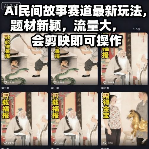 AI民间故事赛道最新玩法，题材新颖，流量大，会剪映即可操作-微众资源