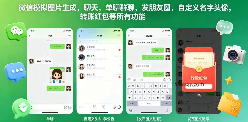 微信模拟图片生成，聊天，单聊群聊，发朋友圈，自定义名字头像，转账红包等所有功能都可以生成-微众资源