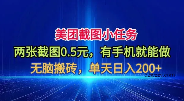 美团截图小任务，两张截图0.5元，有手机就能做，单天日入200+【揭秘】-微众资源