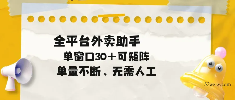 单量不断，全平台外卖助手，单窗口30+可矩阵操作-微众资源