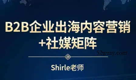 shirle老师·B2B企业出海内容营销+社媒矩阵-微众资源