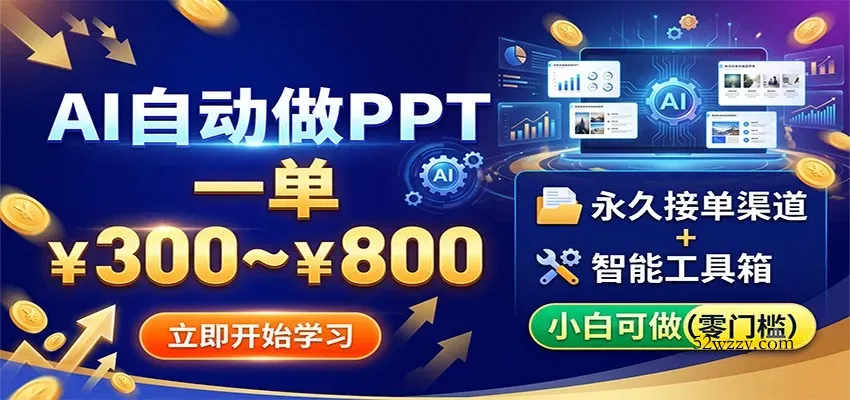 AI自动做PPT，一单300~800，永久接单渠道+工具，小白可做-微众资源