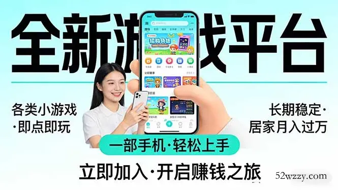 全新平台各类小游戏 一部手机即可操作 小白轻松上手 长期稳定 居家月入过万-微众资源