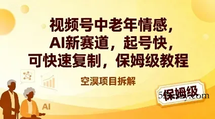 视频号中老年情感,AI新赛道，起号快，可快速复制，保姆级教程-微众资源