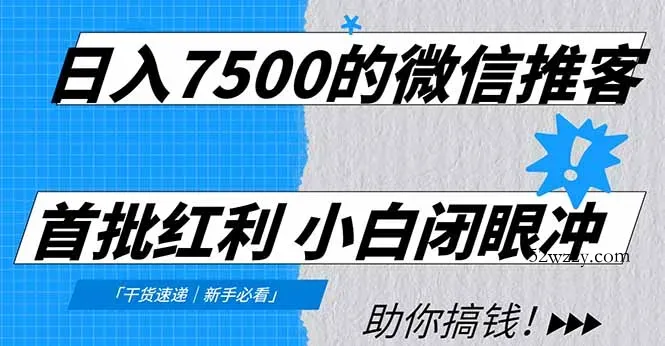 日入7500的微信推客，首批红利，自用省钱、分享赚钱，0门槛小白闭眼冲！-微众资源