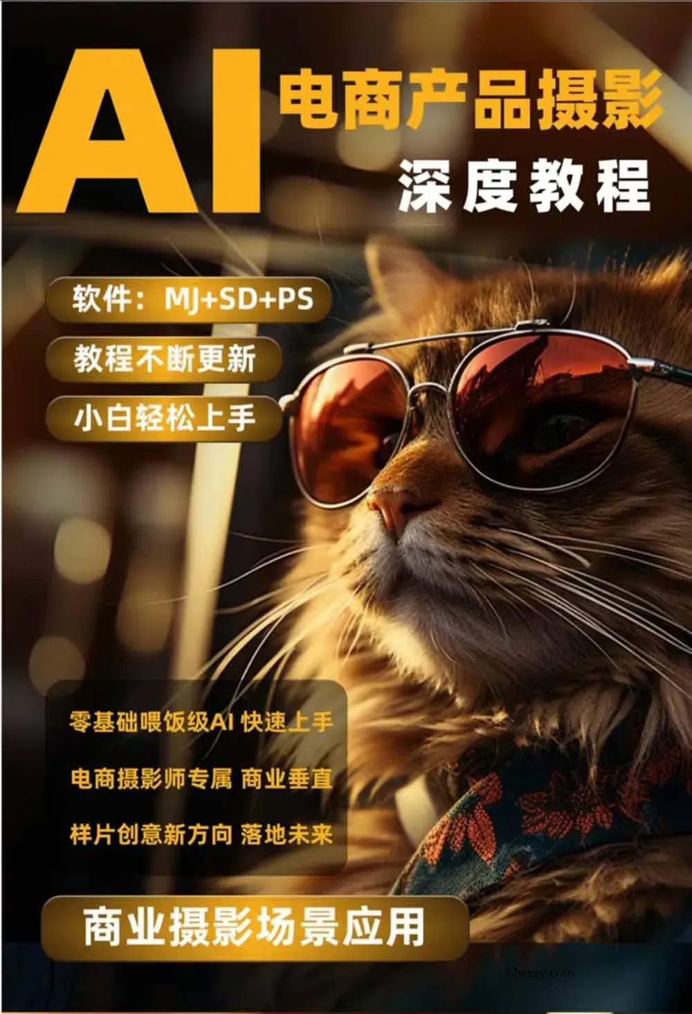 AI电商人像摄影实战课·SD多端部署|MJ完整教学|家电护肤家具商品图人像写真全案例-微众资源