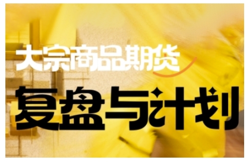 倍增计划·大宗商品期货复盘与计划，掌握在复杂多变的市场中做出明智的交易决策(更新9月)-微众资源