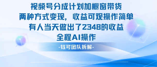 新玩法，视频号分成计划+橱窗带货，有人当天做出了2348的收益-微众资源