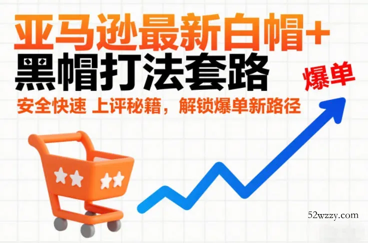 亚马逊最新白帽+黑帽打法套路，安全快速上评秘籍，解锁爆单新路径-微众资源