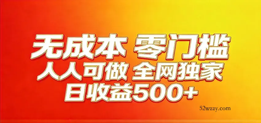 全网独家，小白必做副业！稳定日入400+，超级简单，每天操作十分钟！-微众资源